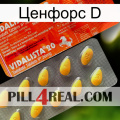 Ценфорс D new01